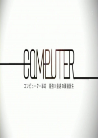 Computer Kakumei: Saikyou x Saisoku no Zunou Tanjou