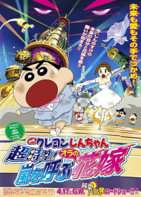 Crayon Shin-chan Movie 18: Chou Jikuu! Arashi wo Yobu Ora no Hanayome