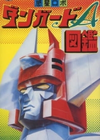 Wakusei Robo Danguard Ace: Uchuu Daikaisen Japanese english subbed