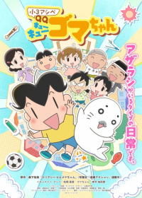 Shou 3 Ashibe QQ Goma-chan Japanese english subbed