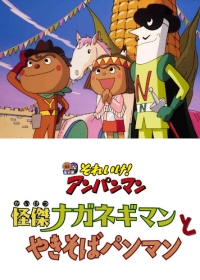 Sore Ike! Anpanman: Kaiketsu Naganegiman to Yakisobapanman