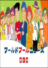 World Fool News Japanese english subbed