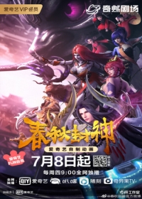 Chunqiu Feng Shen Japanese english subbed