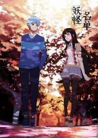 Yaoguai Mingdan Japanese english subbed