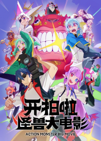 Kai Pai La! Guaishou Da Dianying Japanese english subbed