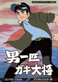 Otoko Ippiki Gaki Daishou Japanese english subbed