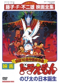 Doraemon the Movie: Nobita and the Birth of Japan