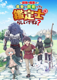 Saikyou no Shokugyou wa Yuusha demo Kenja demo Naku Kanteishi (Kari) Rashii desu yo? Japanese english subbed