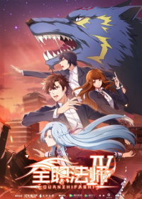 Quanzhi Fashi IV Japanese english subbed