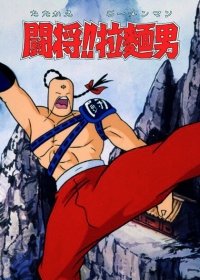 Fight!! Ramenman