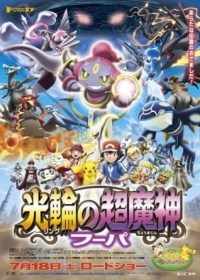 Pok&eacute;mon the Movie: Hoopa and the Clash of Ages