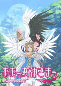 Aa! Megami-sama! Sorezore no Tsubasa Japanese english subbed