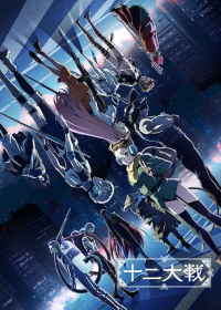 Juuni Taisen Japanese english subbed