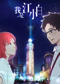 Wo Shi Jiang Xiaobai Japanese english subbed