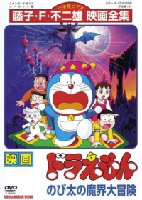 Doraemon the Movie: Nobita's Great Adventure into the Underworld