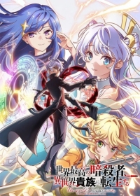 Sekai Saikou no Ansatsusha, Isekai Kizoku ni Tensei suru Japanese english subbed