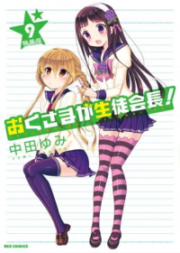Okusama ga Seitokaichou! Seitokaichou to Ofuro Asobi Japanese english subbed