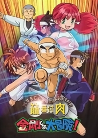 Kinniku Banzuke: Kongou-kun no Daibouken! Japanese english subbed