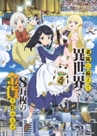 Rougo ni Sonaete Isekai de 8-manmai no Kinka wo Tamemasu Japanese english subbed