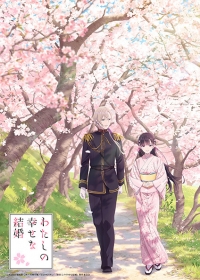 Watashi no Shiawase na Kekkon: Watashi no Shiawase na Katachi Japanese english subbed