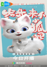 Gei wo Lai ge Xiao Huli Japanese english subbed