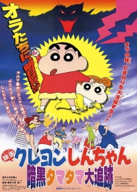 Crayon Shin-chan Movie 05: Ankoku Tamatama Daitsuiseki