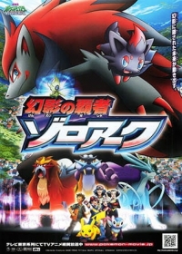 Pok&eacute;mon: Zoroark: Master of Illusions