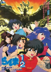 Ranma &frac12;: Team Ranma vs. The Legendary Phoenix