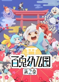 Bai Gui Youeryuan 2nd Season Japanese english subbed