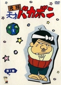Ganso Tensai Bakabon Japanese english subbed