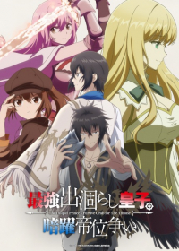 Saikyou Degarashi Ouji no Anyaku Teii Arasoi Japanese english subbed
