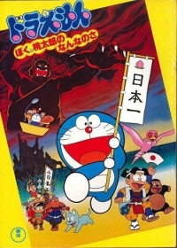 Doraemon Movie: Boku, Momotarou no Nanna no Sa