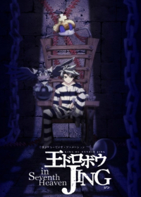 Ou Dorobou Jing in Seventh Heaven Japanese english subbed