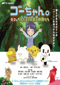 Gou-chan.: Moko to Chinjuu no Mori no Nakama-tachi Japanese english subbed