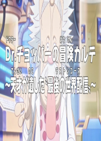 One Piece: Dr. Chopper no Bouken Karte - Tensai ga Nokoshita "Last Records" Japanese english subbed