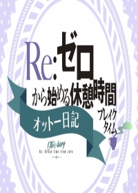 Re:ZERO ~Starting Break Time From Zero~ Season 2