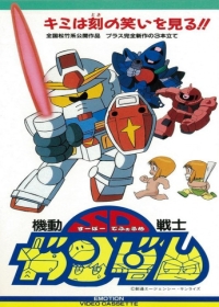 Mobile Suit SD Gundam Mk-IV