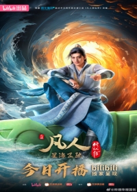 A Record Of Mortal's Journey To Immortality 3rd Season