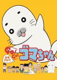 Shounen Ashibe: Go! Go! Goma-chan