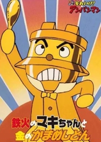 Sore Ike! Anpanman: Tekka no Maki-chan to Kin no Kamameshidon