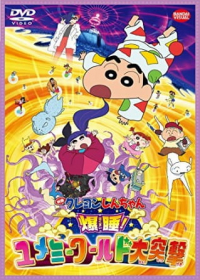 Crayon Shin-chan: Fast Asleep! The Great Assault on the Dreaming World!