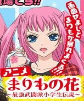 Marimo no Hana: Saikyou Butouha Shougakusei Densetsu Japanese english subbed
