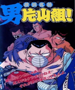 Yokohama Meibutsu: Otoko Katayama-gumi! Japanese english subbed