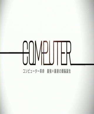 Computer Kakumei: Saikyou x Saisoku no Zunou Tanjou Japanese english subbed