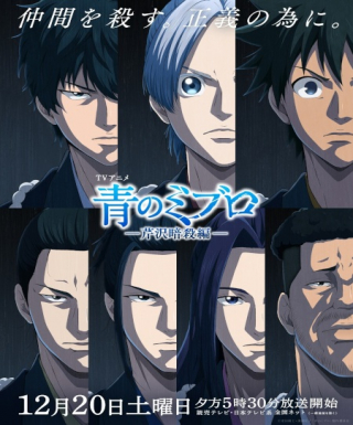 Ao no Miburo: Serizawa Ansatsu-hen Japanese english subbed