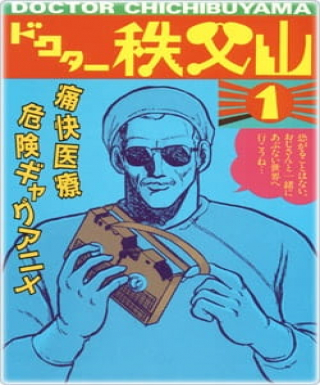 Doctor Chichibuyama Japanese english subbed