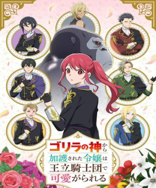 Gorilla no Kami kara Kago sareta Reijou wa Ouritsu Kishidan de Kawaigarareru Japanese english subbed