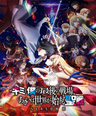 Kimi to Boku no Saigo no Senjou, Aruiwa Sekai ga Hajimaru Seisen Season II Japanese english subbed