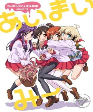 Choboraunyopomi Gekijou Ai Mai Mii Japanese english subbed