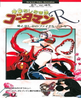 Dengeki Oshioki Musume Gootaman R: Ai to Kanashimi no Final Battle Japanese english subbed